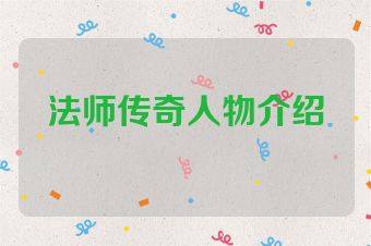 法师传奇人物介绍