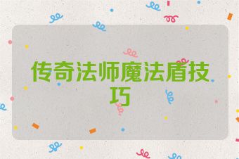传奇法师魔法盾技巧