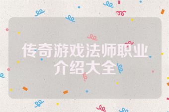 传奇游戏法师职业介绍大全