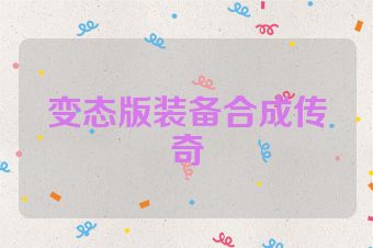变态版装备合成传奇