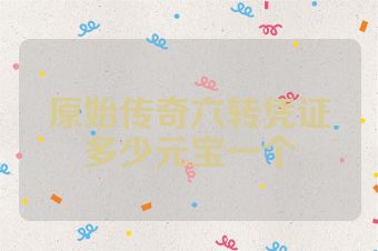 原始传奇六转凭证多少元宝一个