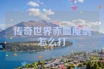 传奇世界赤血魔剑怎么打