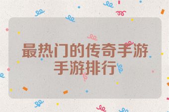 最热门的传奇手游手游排行