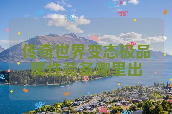 传奇世界变态极品属性装备哪里出