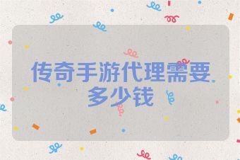 传奇手游代理需要多少钱