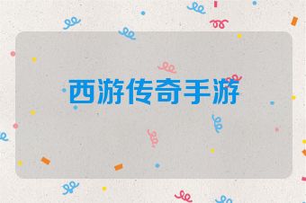 西游传奇手游