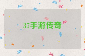 37手游传奇