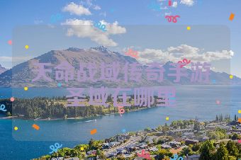 天命战域传奇手游圣域在哪里