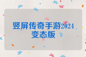 竖屏传奇手游2024变态版