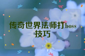 传奇世界法师打boss技巧