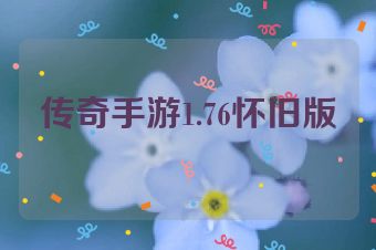 传奇手游1.76怀旧版