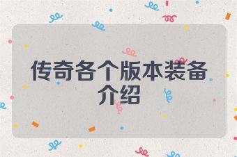 传奇各个版本装备介绍