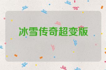 冰雪传奇超变版