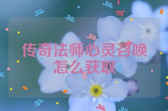 传奇法师心灵召唤怎么获取