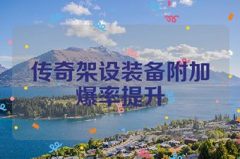 传奇架设装备附加爆率提升