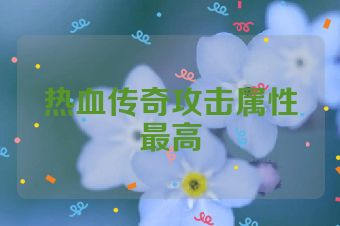 热血传奇攻击属性最高