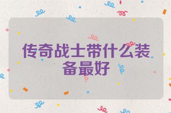 传奇战士带什么装备最好