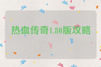 热血传奇1.80版攻略