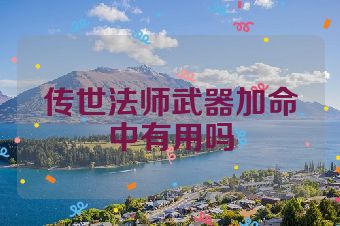 传世法师武器加命中有用吗