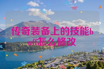 传奇装备上的技能buff怎么修改