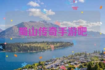 蜀山传奇手游吧