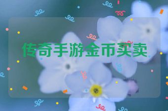传奇手游金币买卖