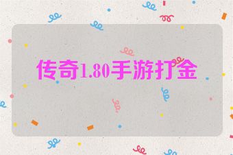 传奇1.80手游打金