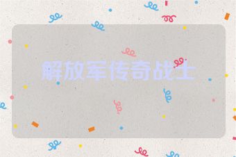 解放军传奇战士