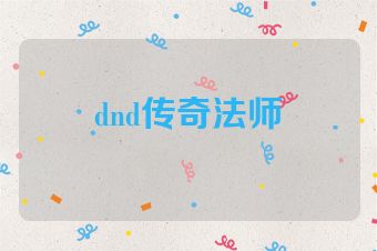 dnd传奇法师