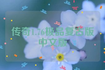 传奇1.76极品复古版中文版