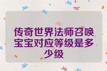 传奇世界法师召唤宝宝对应等级是多少级
