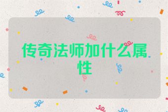 传奇法师加什么属性