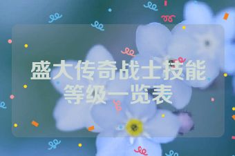 盛大传奇战士技能等级一览表