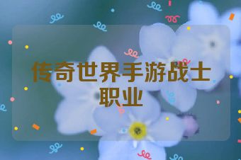 传奇世界手游战士职业