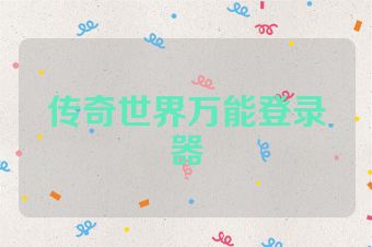 传奇世界万能登录器