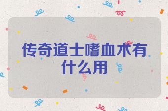 传奇道士嗜血术有什么用