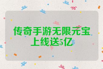 传奇手游无限元宝上线送5亿