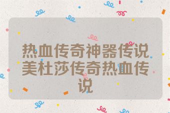 热血传奇神器传说美杜莎传奇热血传说