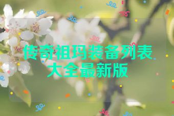 传奇祖玛装备列表大全最新版