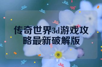 传奇世界3d游戏攻略最新破解版