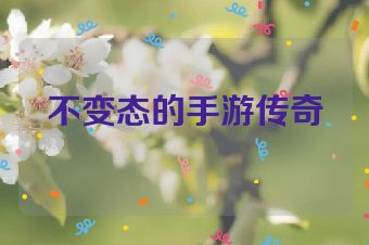 不变态的手游传奇
