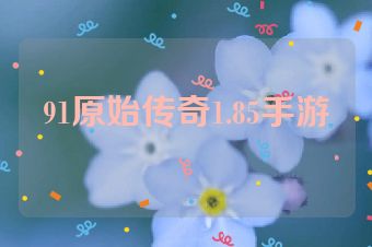 91原始传奇1.85手游