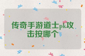 传奇手游道士pk攻击按哪个