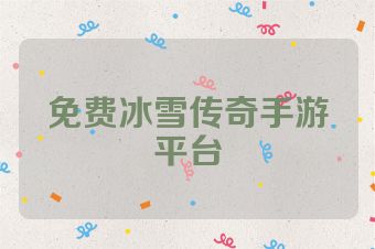 免费冰雪传奇手游平台