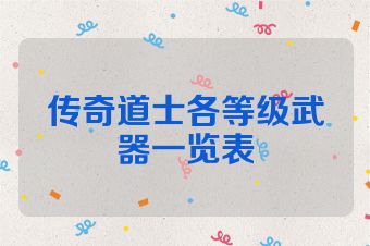 传奇道士各等级武器一览表