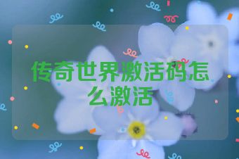 传奇世界激活码怎么激活