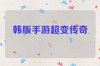 韩版手游超变传奇