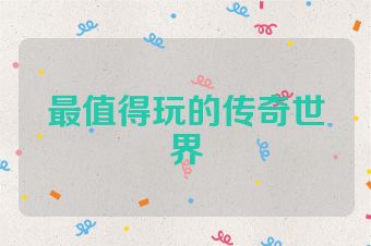 最值得玩的传奇世界