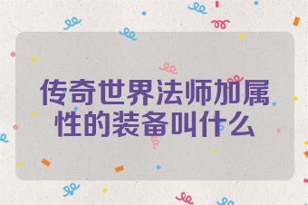 传奇世界法师加属性的装备叫什么