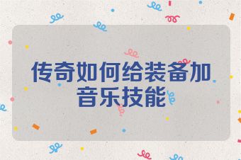 传奇如何给装备加音乐技能